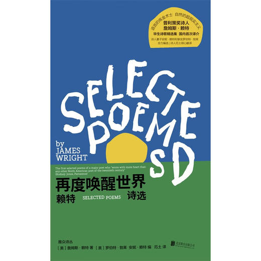 【汇签本】再度唤醒世界:赖特诗选 普利策奖诗人詹姆斯·赖特毕生诗歌精选集【特价】 商品图1