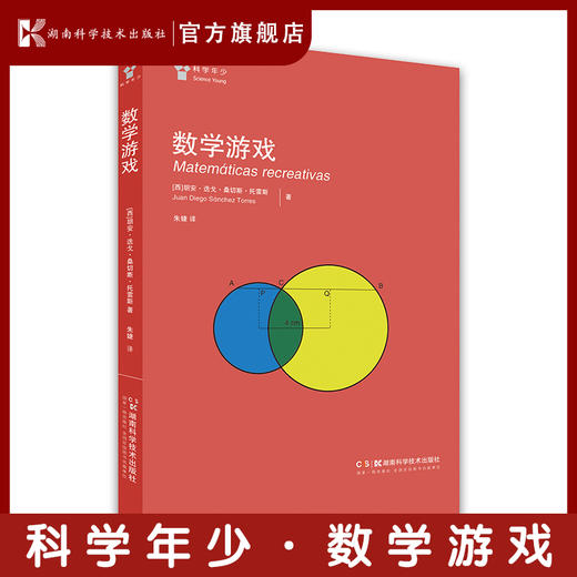 “科学年少”丛书 数学游戏 玩转数字 好玩数学 小初衔接，爱上数学 商品图1