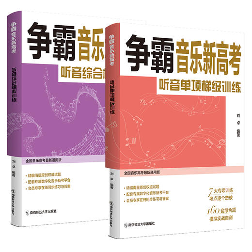争霸音乐新高考   南京师范大学出版社   正版书籍 商品图3