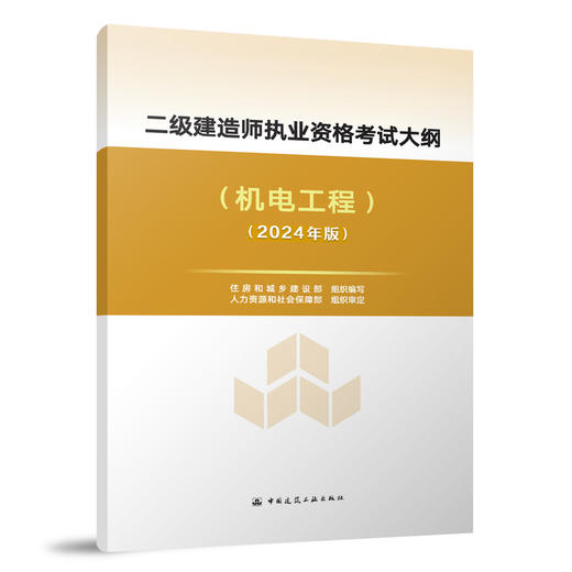 （任选）2024 二级建造师执业资格考试大纲 商品图5