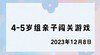2023.12.8 4-5岁组亲子闯关游戏 商品缩略图0