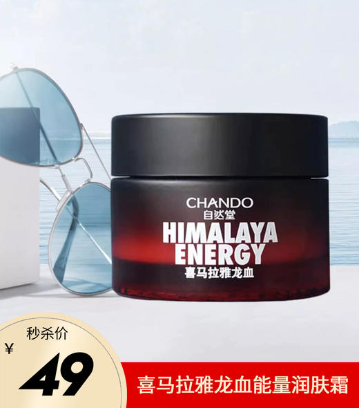 自然堂男士喜马拉雅龙血能量润肤霜 商品图0