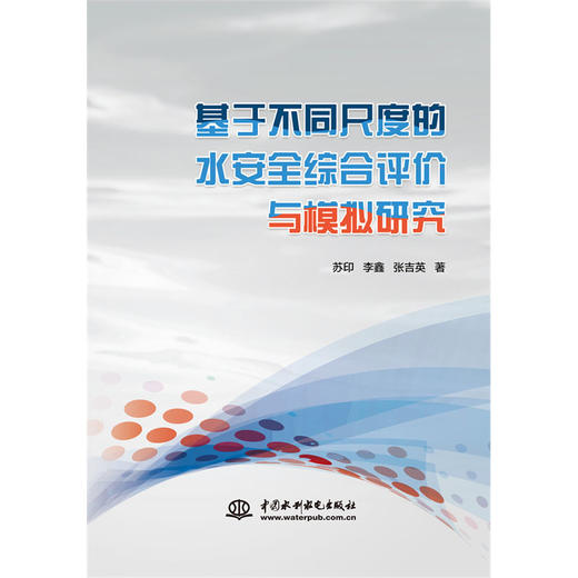 基于不同尺度的水安全综合评价与模拟研究 商品图0