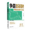 争霸音乐新高考   南京师范大学出版社   正版书籍 商品缩略图1