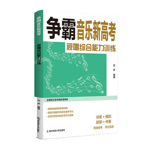 争霸音乐新高考   南京师范大学出版社   正版书籍 商品图1