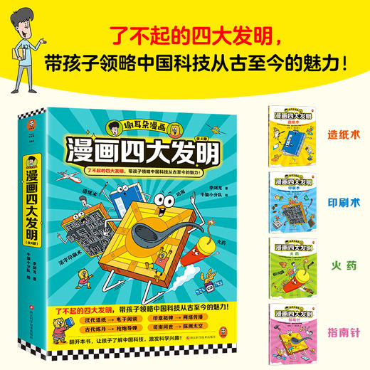 漫画四大发明（全4册） 商品图0