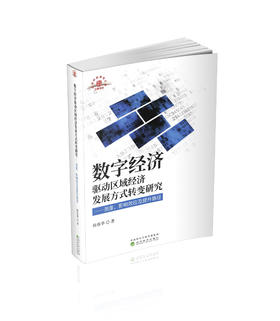 数字经济驱动区域经济发展方式转变研究——测度、影响效应及提升路径