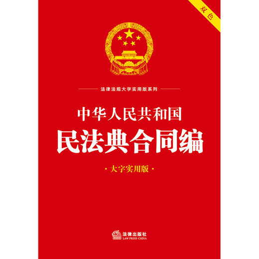 中华人民共和国民法典合同编（大字实用版）  法律出版社法规中心编  法律出版社 商品图1