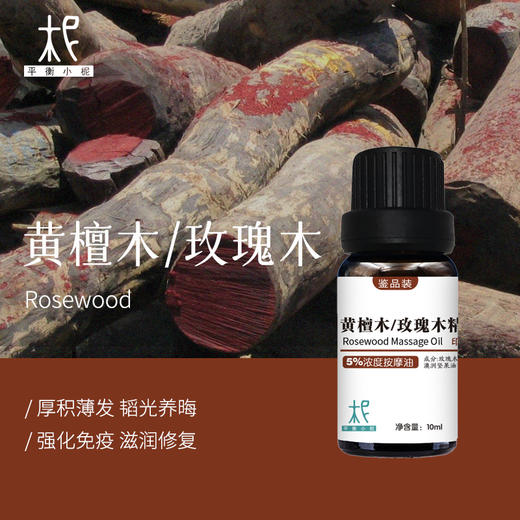 黄檀木/玫瑰木5%浓度按摩油10ml 鉴定品质 体验装 偏高浓度 商品图0