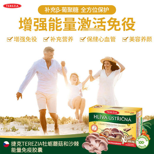 提高免疫力！强力抵御病毒细菌！捷克特蕾西亚牡蛎蘑菇沙棘胶囊 60粒 日期26年11月 商品图2