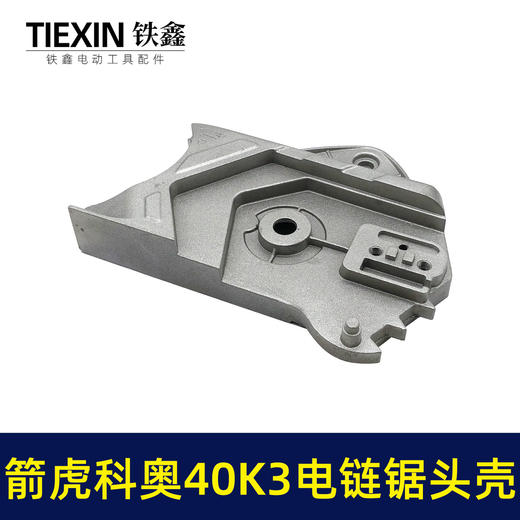 【货号02729】原厂箭虎科奥40K3电链锯头壳电链锯齿轮箱上盖链条锯铝头壳电链锯配件 商品图3