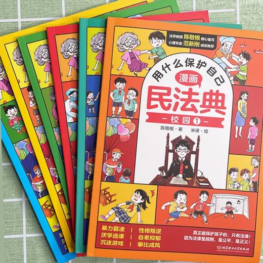 漫画版民法典 全套6册 用什么保护自己民法典2023年版正版漫画儿童版全6册图解入门儿童法律启蒙书青少年小学生法律启蒙民法典书籍 商品图2
