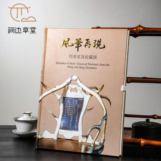 【绝版好书】《风华再现-明清家具收藏展》八开精装232页，2012年国立历史博物馆出版 商品图0