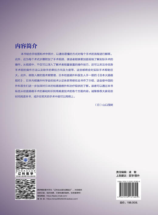 日本山口式腹腔镜下结直肠癌手术 附视频 王利明 陈瑛罡 结直肠癌外科手术技术基础知识操作流程技巧围术期管理辽宁科学技术出版社 商品图4