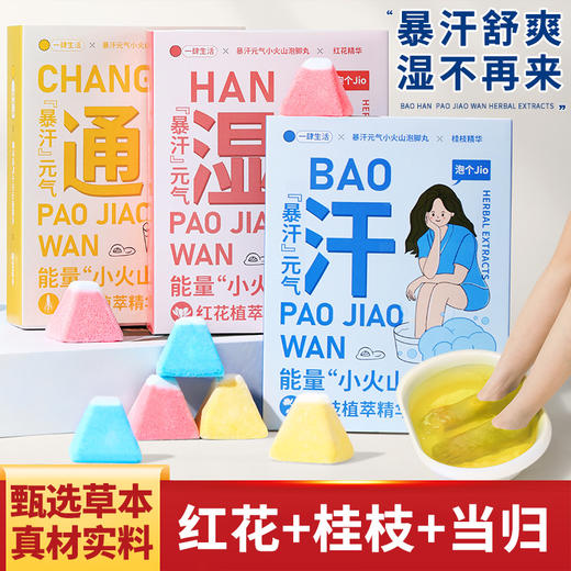 【暴汗元气小火山泡脚丸】12颗足浴粉 家庭装 男女可用 商品图0