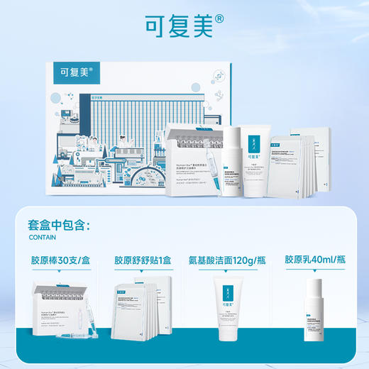 【可复美C5HR礼盒】胶原棒1盒+氨基酸洁面1支+舒舒贴1盒+胶原乳40ml+可复美C5HR礼盒*1|修护保湿舒缓 商品图1