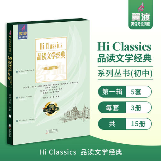 【初中】Hi Classics 品读文学经典 第一辑  （翼渡英语分级阅读系列读物，配套学生手册） 商品图0