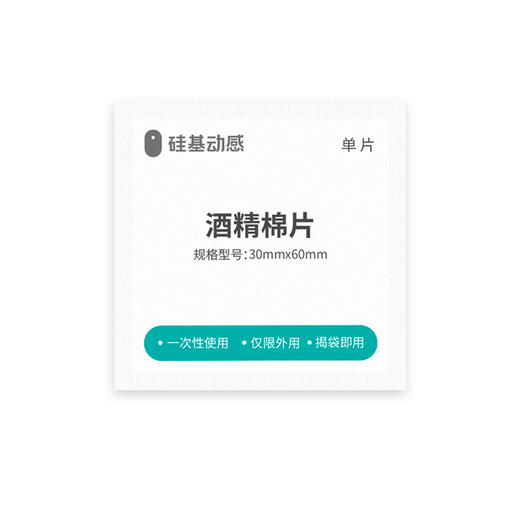 【积分兑换】硅基动感酒精棉片3盒   一盒 50片 商品图1
