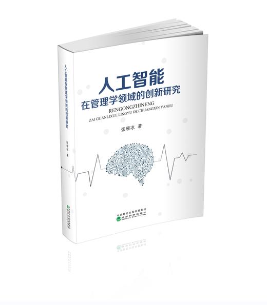 人工智能在管理学领域的创新研究 商品图0