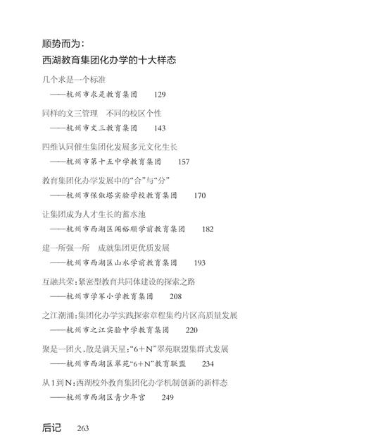 问道西湖：集团化办学谱写全域优质 商品图4