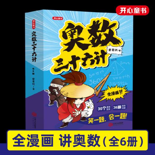 【赠同步真题】奥数三十六计全6册 商品图0