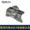【货号02729】原厂箭虎科奥40K3电链锯头壳电链锯齿轮箱上盖链条锯铝头壳电链锯配件 商品缩略图2