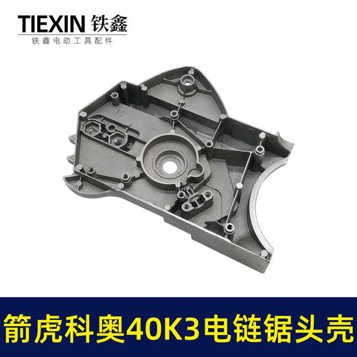 【货号02729】原厂箭虎科奥40K3电链锯头壳电链锯齿轮箱上盖链条锯铝头壳电链锯配件 商品图2