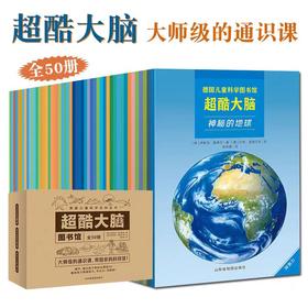 德国儿童科学百科全书 《超酷大脑》全50册  大师级的通识课，带回家的科技馆