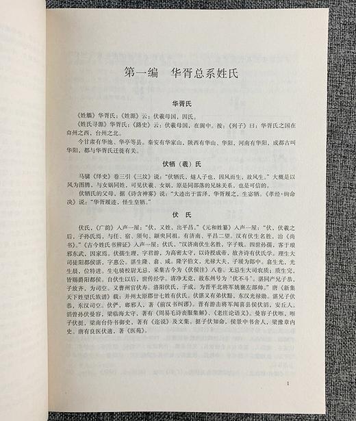 《中华姓氏源流史》，精装，16开，全4册，何光岳著，湖南教育出版社2003年一版一印，4832页，定价1680，售价468元。 商品图7