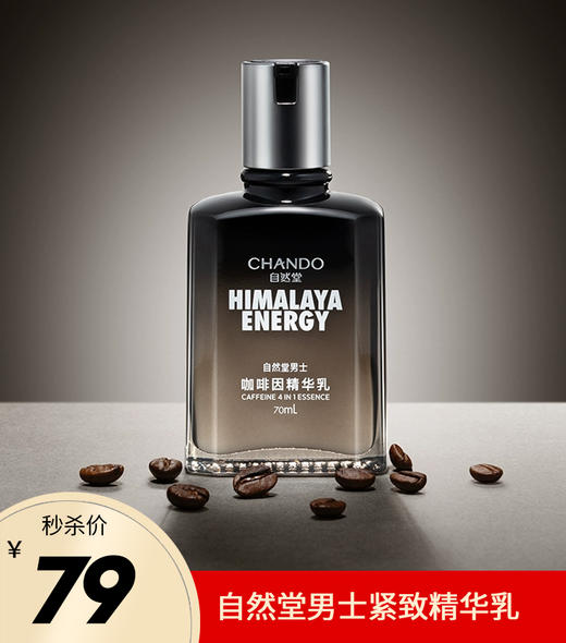 自然堂男士咖啡因活力紧致精华乳70ml 商品图0