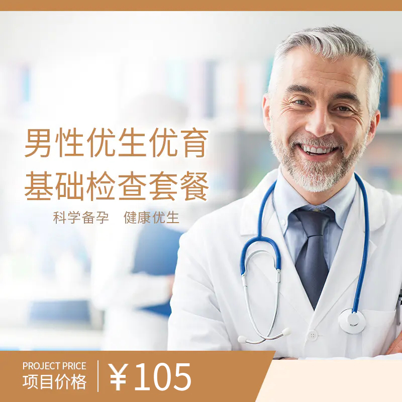 男性优生优育基础检查套餐