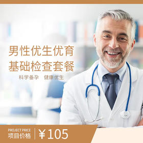 男性优生优育基础检查套餐