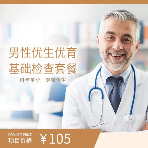男性优生优育基础检查套餐 商品图0
