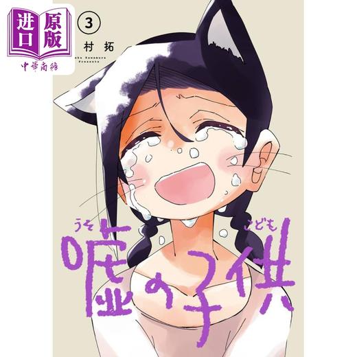 【中商原版】漫画 谎言的孩子 3 川村拓 SQUARE ENIX 日文原版漫画书 嘘の子供 商品图0