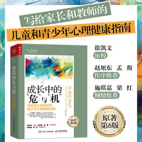 成长中的危与机 写给家长和教师的青少年心理健康指南 青春期百科大全与青春期和解青春期情绪心理学书籍原生家庭青少年叛逆网络