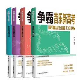 争霸音乐新高考   南京师范大学出版社   正版书籍