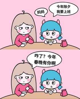 跟妈妈说今年除夕不放假…