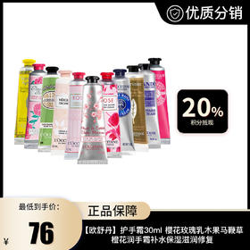 【L'OCCITANE欧舒丹】护手霜30ml 樱花玫瑰乳木果马鞭草橙花 润手霜补水保湿滋润修复