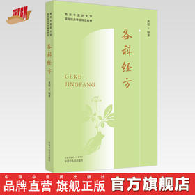 各科经方 黄煌 编著 中国中医药出版社 南京中医药大学国际经方学院特色教材 中医临床 金匮要略 伤寒论 书籍