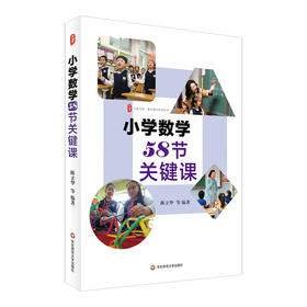 小学数学58节关键课 大夏书系 数学教学培训用书 陈立华等