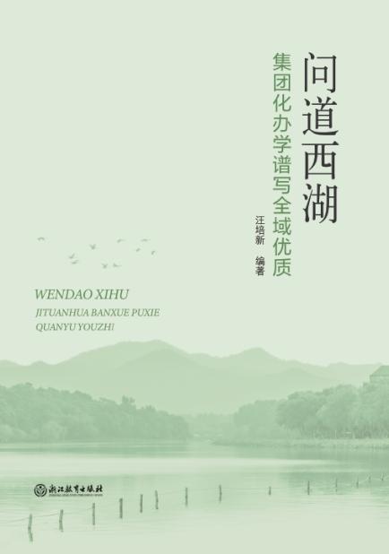 问道西湖：集团化办学谱写全域优质 商品图1