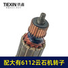 【货号05827】适配大有6112云石机转子DEVON大有110云石机转子石材切割机电机 商品缩略图2