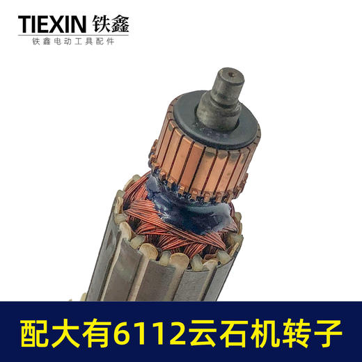 【货号05827】适配大有6112云石机转子DEVON大有110云石机转子石材切割机电机 商品图2