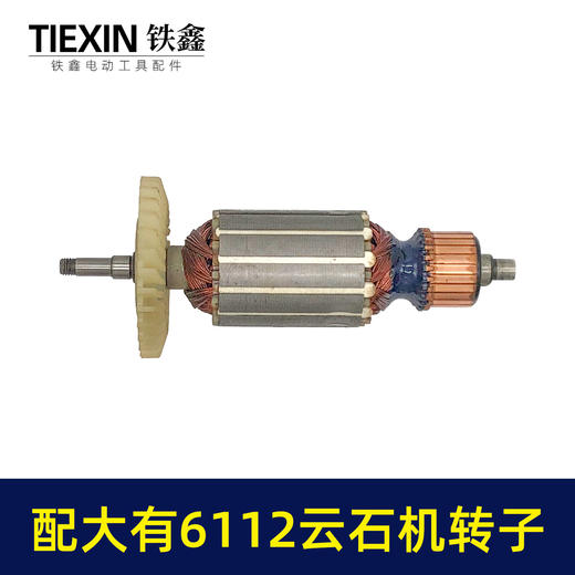 【货号05827】适配大有6112云石机转子DEVON大有110云石机转子石材切割机电机 商品图3