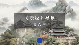 第六讲：机缘品（一）上