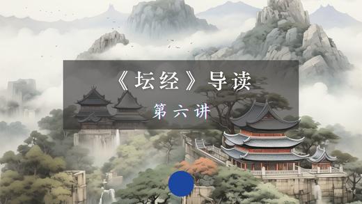 第六讲：机缘品（一）上 商品图0