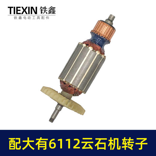 【货号05827】适配大有6112云石机转子DEVON大有110云石机转子石材切割机电机 商品图5