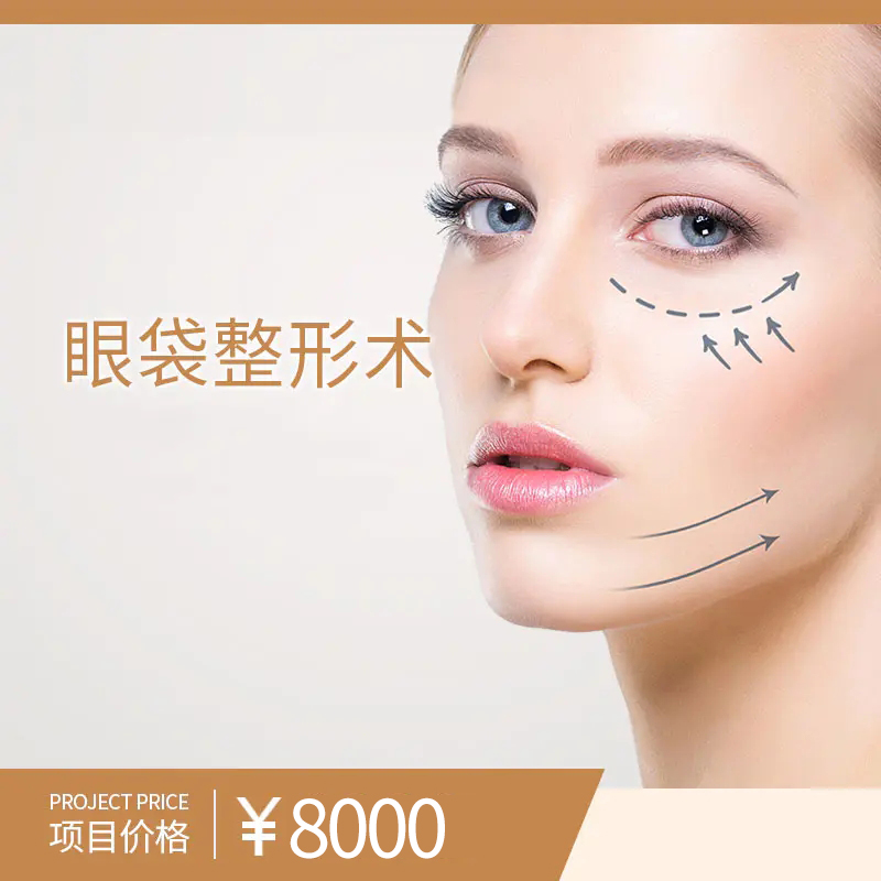 眼袋整形术（双侧祛眼袋）