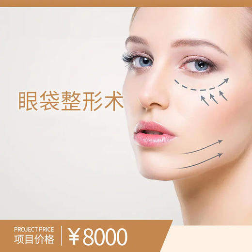 眼袋整形术（双侧祛眼袋） 商品图0