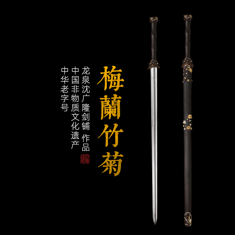 经典款梅兰竹菊剑 龙泉沈广隆宝剑 传统剑 礼品剑 收藏剑 未开刃